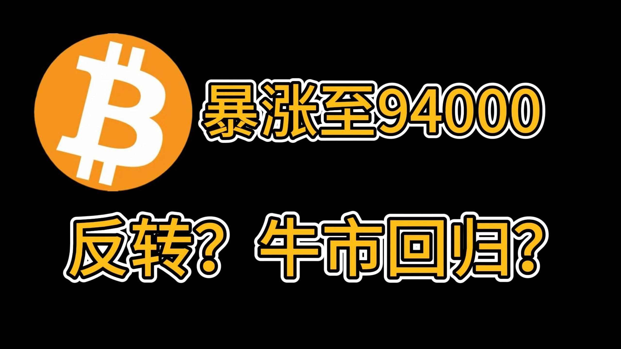 九游体育-比特币冲破83美元大关，牛市是否已来临？的简单介绍